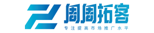 周周拓客