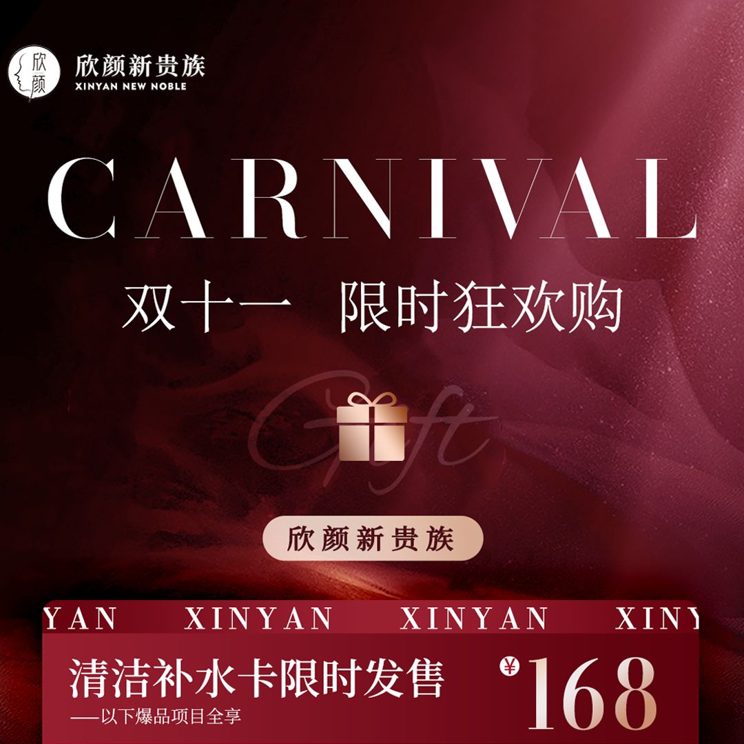 抢！168元清洁补水卡，双11限时狂欢购