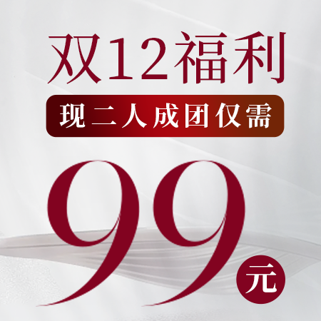 双十二福利！【团】99元M22超光子嫩肤限时抢购！
