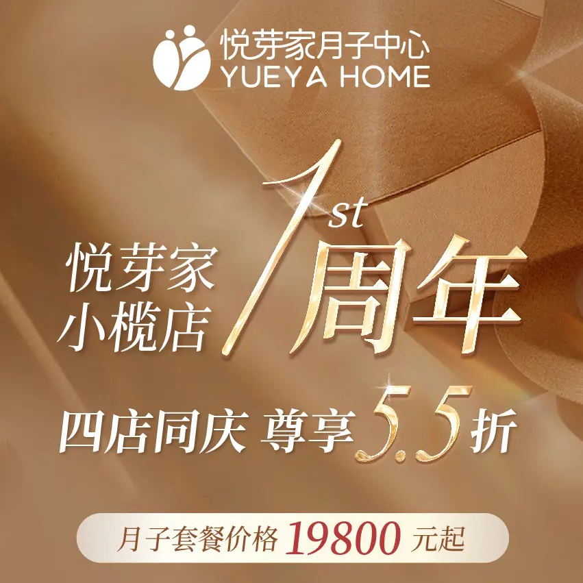 悦芽家小榄店1周年四店同庆尊享5.5折